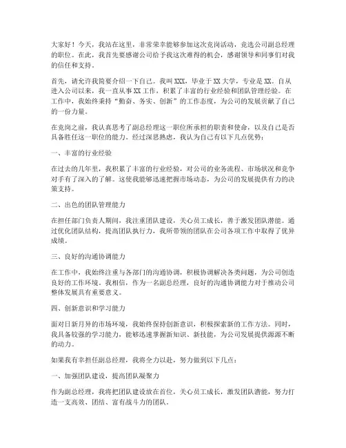 竞岗公司副总经理发言稿