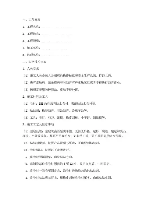 卷材防水屋面安全技术交底模板