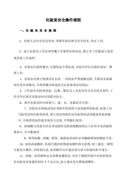 化验室安全操作规程