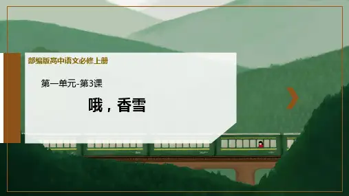 人教版高中语文必修一《哦,香雪》PPT优质课件