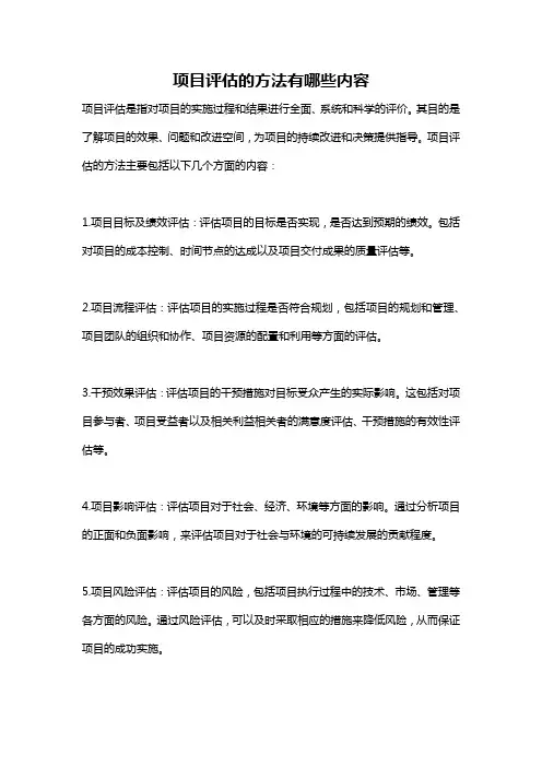 项目评估的方法有哪些内容
