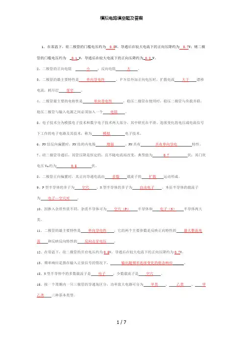 模拟电路填空题及答案