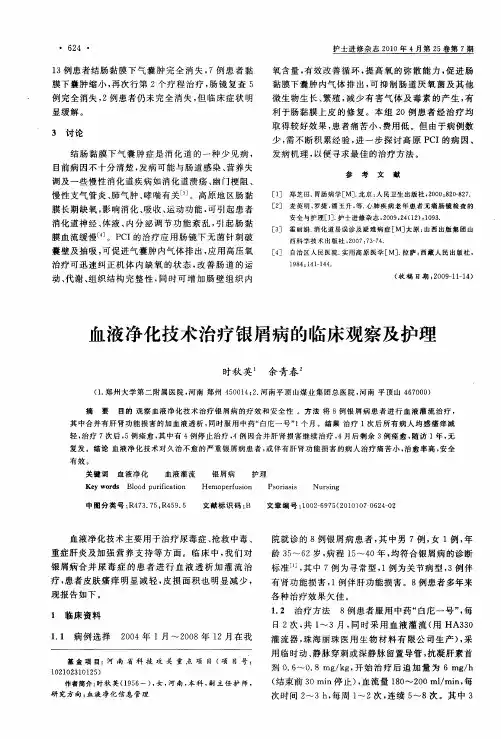血液净化技术治疗银屑病的临床观察及护理