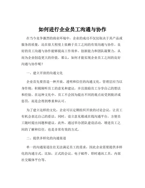 如何进行企业员工沟通与协作