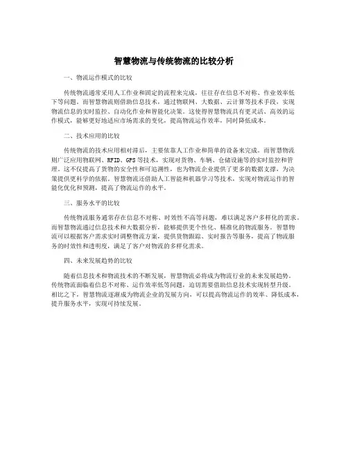 智慧物流与传统物流的比较分析