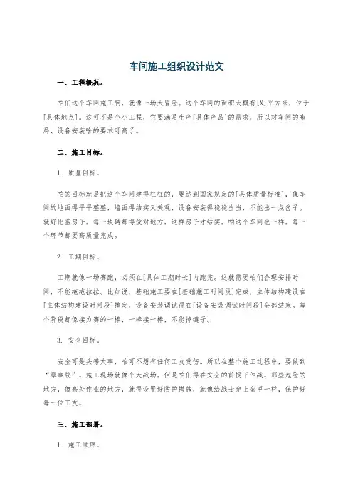 车间施工组织设计范文