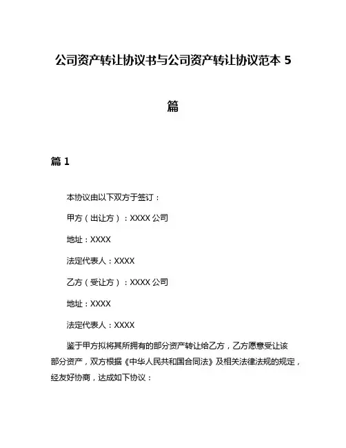 公司资产转让协议书与公司资产转让协议范本5篇