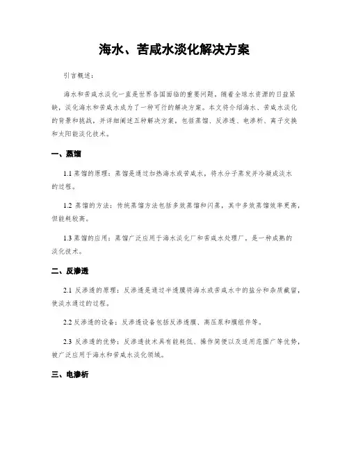 海水、苦咸水淡化解决方案