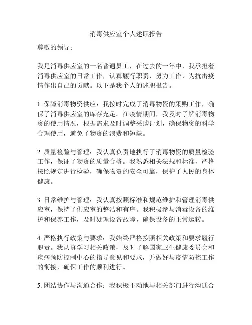 消毒供应室个人述职报告