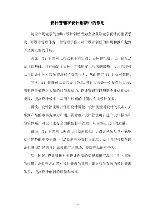 设计管理在设计创新中的作用