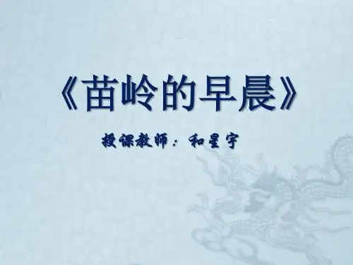 《苗岭的早晨》PPT优秀课件4