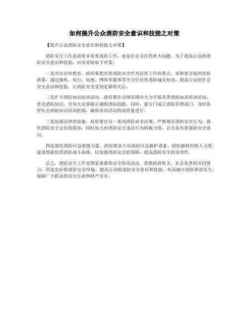 如何提升公众消防安全意识和技能之对策