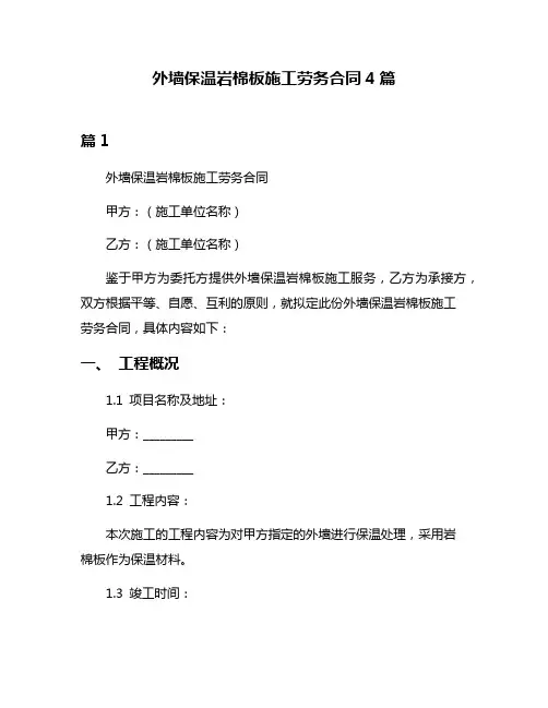 外墙保温岩棉板施工劳务合同4篇