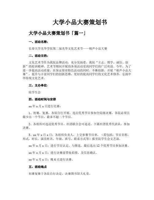 大学小品大赛策划书