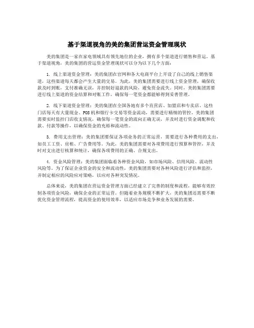 基于渠道视角的美的集团营运资金管理现状