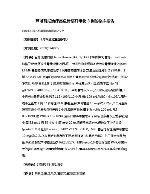 芦可替尼治疗高危骨髓纤维化3例的临床报告