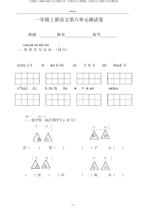 (完整版)部编本2017年人教版小学一年级语文上册新版一年级语文上册第六单元测试卷