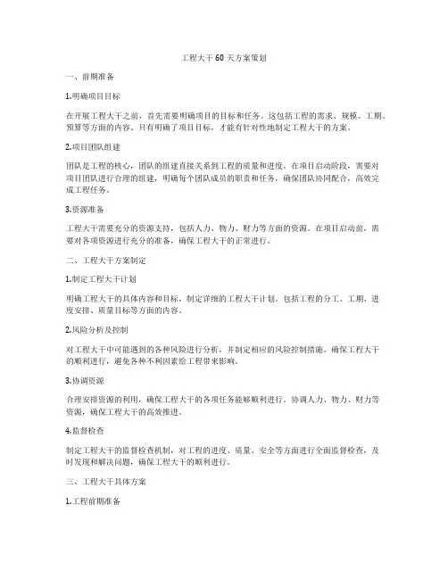 工程大干60天方案策划