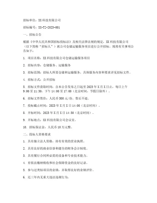 公司仓储运输招标书样本