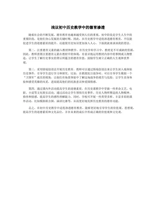 浅议初中历史教学中的德育渗透