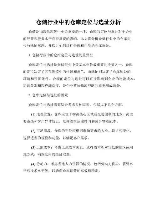 仓储行业中的仓库定位与选址分析