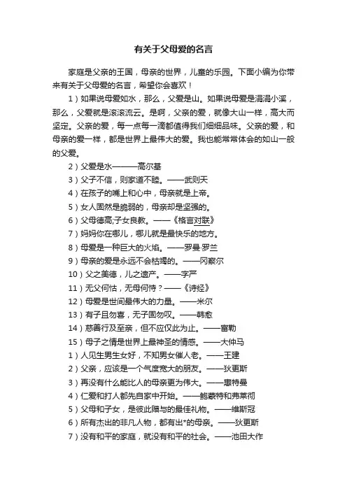 有关于父母爱的名言