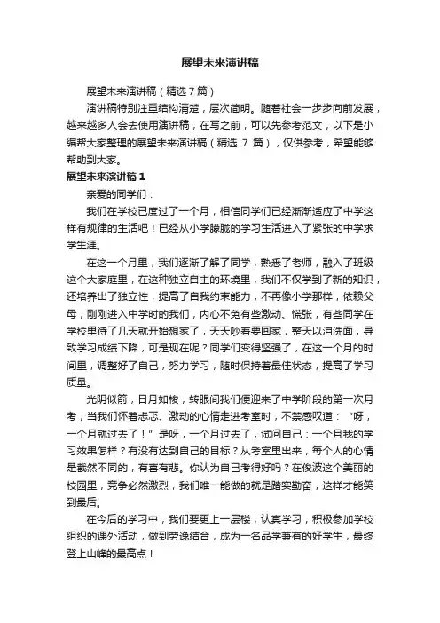 展望未来演讲稿（精选7篇）