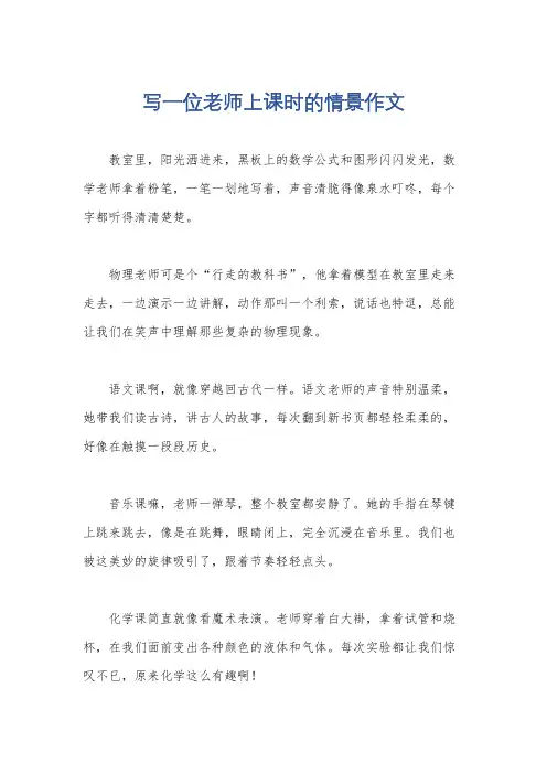 写一位老师上课时的情景作文
