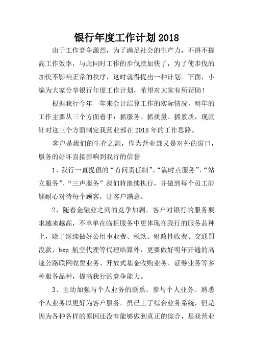 银行年度工作计划2018