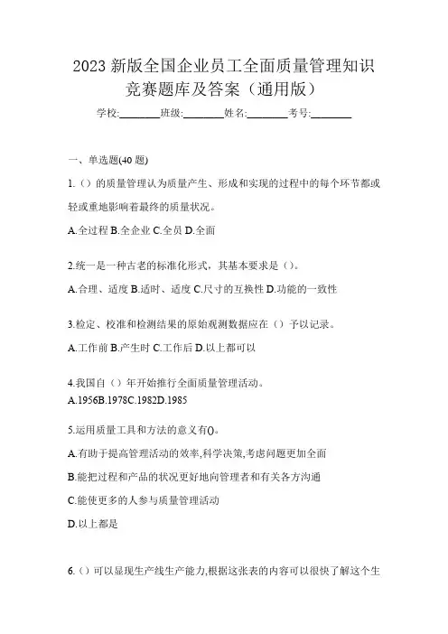 2023新版全国企业员工全面质量管理知识竞赛题库及答案(通用版)