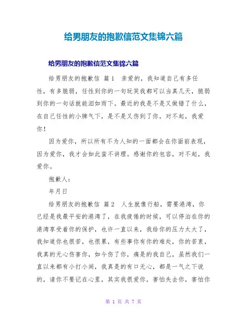 给男朋友的道歉信范文集锦六篇
