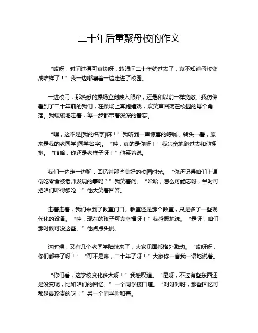 二十年后重聚母校的作文