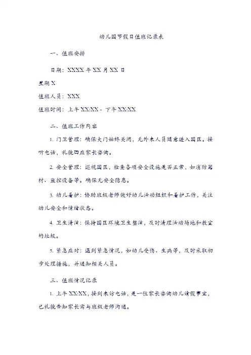 幼儿园节假日值班记录表
