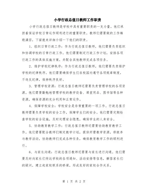 小学行政总值日教师工作职责