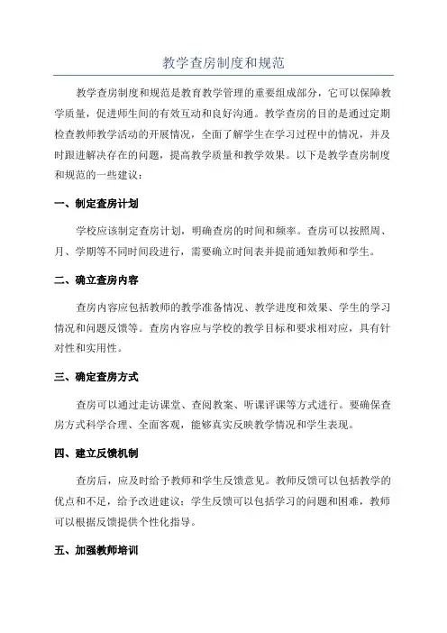教学查房制度和规范
