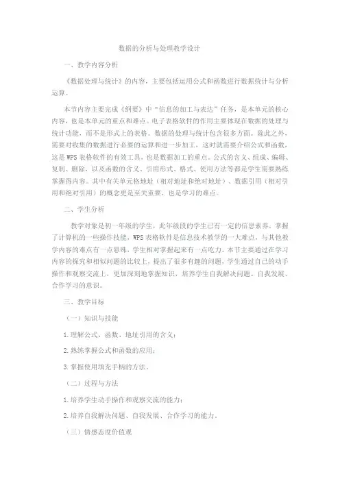 数据的分析与处理教学设计