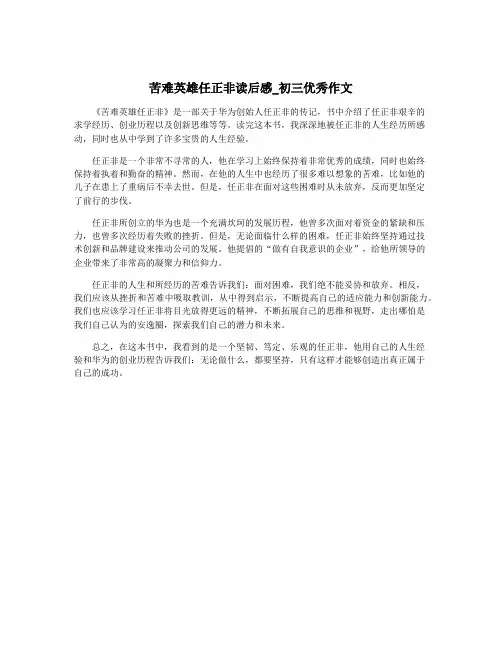苦难英雄任正非读后感_初三优秀作文