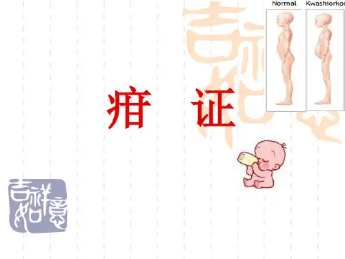 疳证优质获奖课件