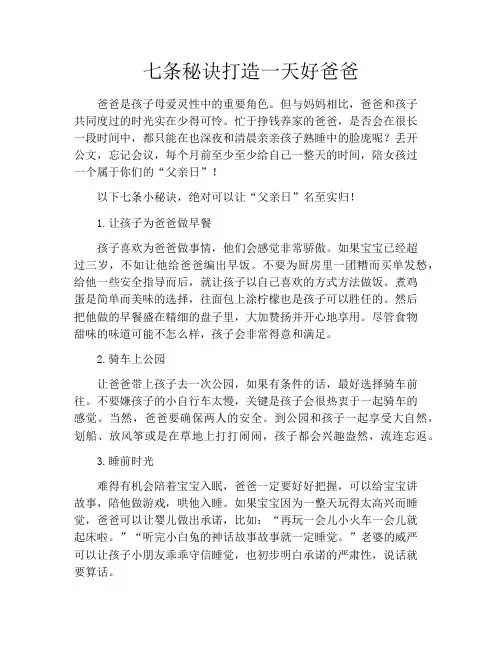 育儿知识-七条秘诀打造一天好爸爸