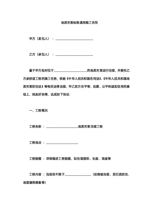 地质灾害标准通用施工合同