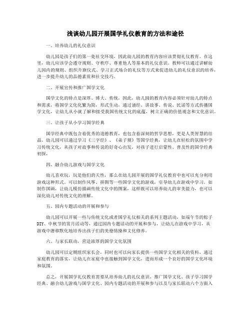 浅谈幼儿园开展国学礼仪教育的方法和途径