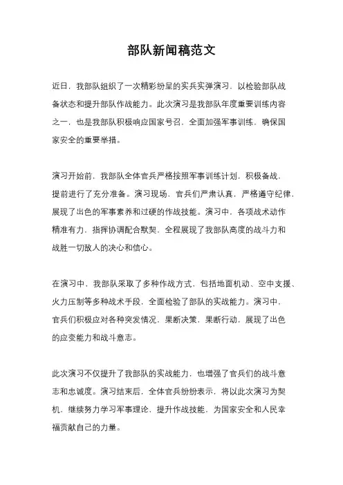 部队新闻稿范文