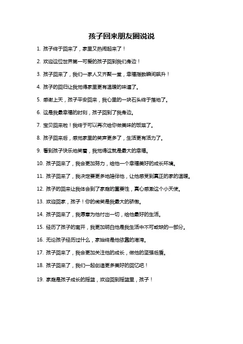 孩子回来朋友圈说说