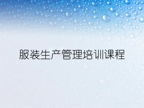 服装生产管理培训课程