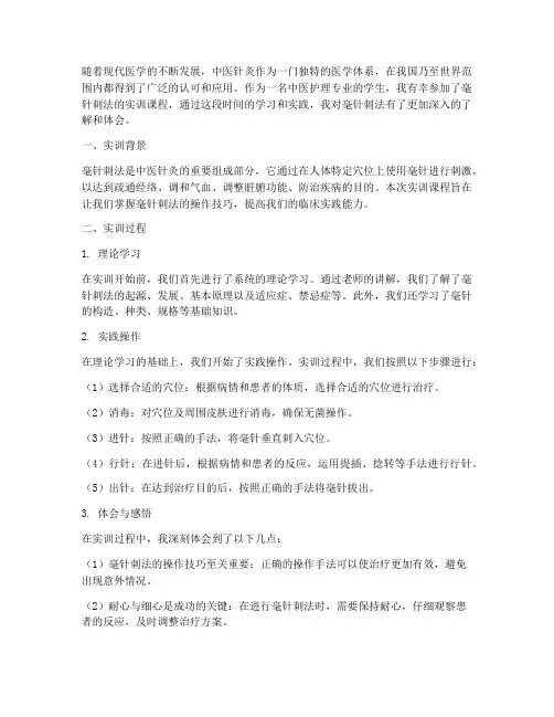 毫针刺法实训报告个人体会
