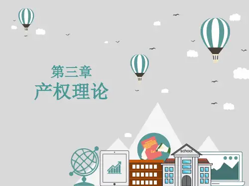 产权理论