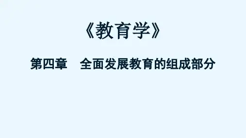 教育学 第四章  全面发展教育的组成部分