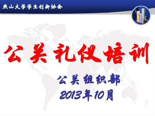 公关礼仪培训教材(PPT 41页)
