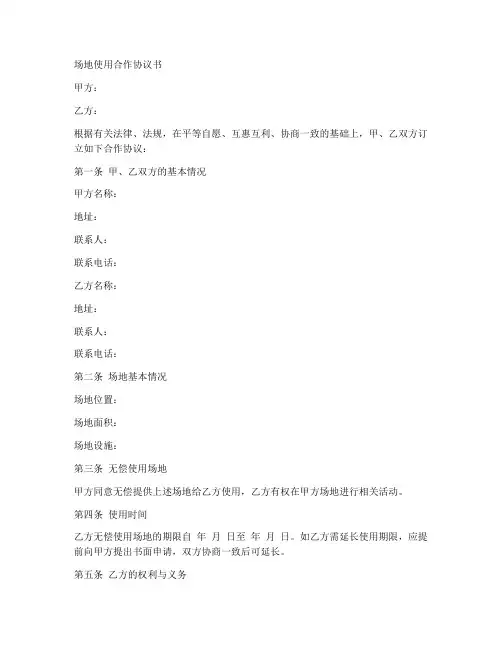 无偿使用场地合作协议书范本