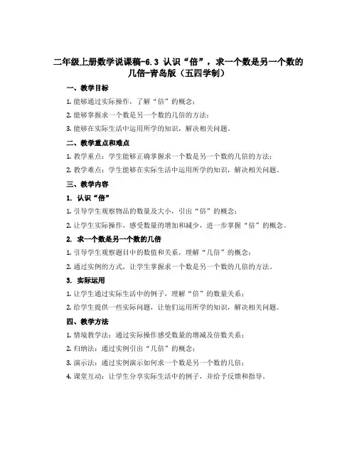 二年级上册数学说课稿-6.3 认识“倍”,求一个数是另一个数的几倍-青岛版(五四学制)